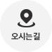 오시는 길