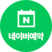 네이버예약